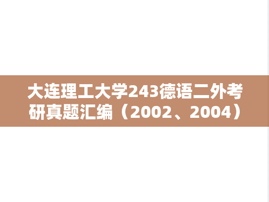 大连理工大学243德语二外考研真题汇编（2002、2004）