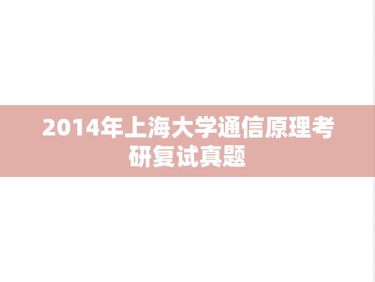 2014年上海大学通信原理考研复试真题,2014年上海大学通信原理考研复试真题,上海大学复试真题,上海大学,复试真题,第1张