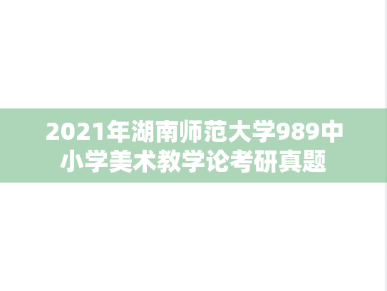 2021年湖南师范大学989中小学美术教学论考研真题