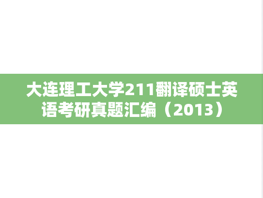 大连理工大学211翻译硕士英语考研真题汇编（2013）