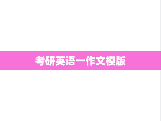 考研英语一作文模版