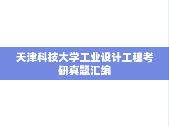 天津科技大学工业设计工程考研真题汇编