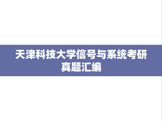 天津科技大学信号与系统考研真题汇编