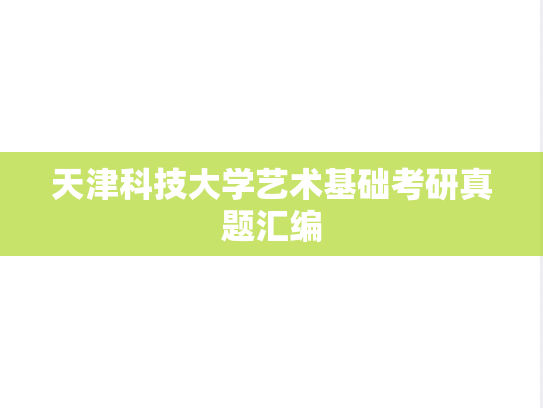 天津科技大学艺术基础考研真题汇编