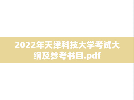 2022年天津科技大学考试大纲及参考书目.pdf