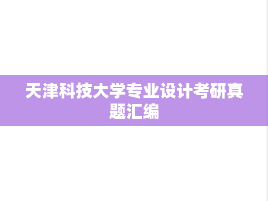 天津科技大学专业设计考研真题汇编
