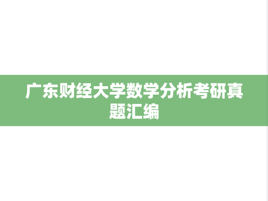 广东财经大学数学分析考研真题汇编