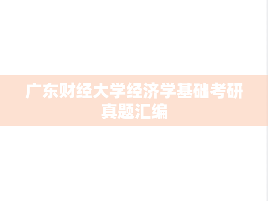 广东财经大学经济学基础考研真题汇编