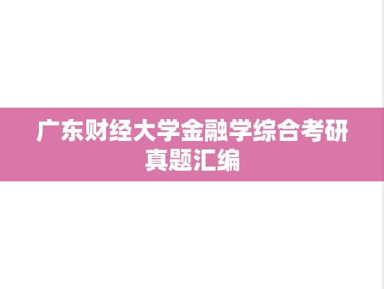 广东财经大学金融学综合考研真题汇编