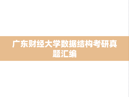 广东财经大学数据结构考研真题汇编
