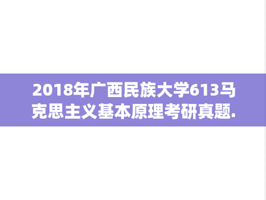 2018年广西民族大学613马克思主义基本原理考研真题.zip
