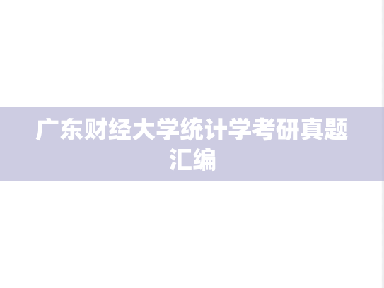 广东财经大学统计学考研真题汇编