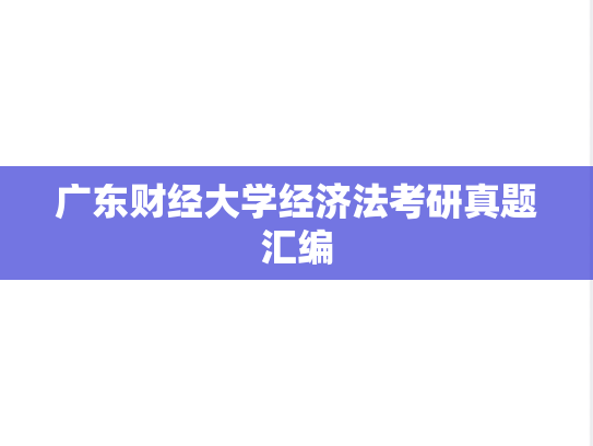 广东财经大学经济法考研真题汇编