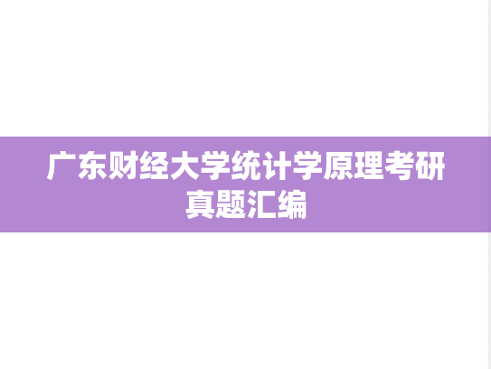 广东财经大学统计学原理考研真题汇编