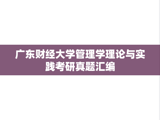 广东财经大学管理学理论与实践考研真题汇编