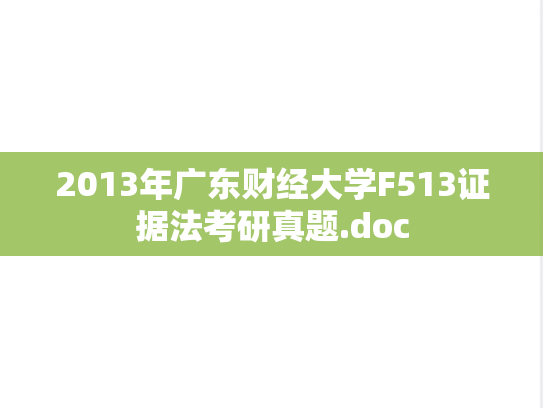 2013年广东财经大学F513证据法考研真题.doc