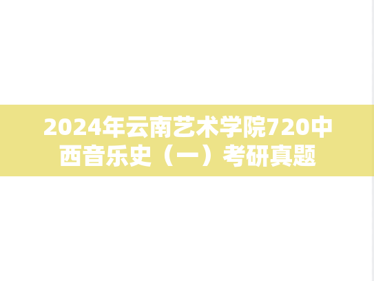 2024年云南艺术学院720中西音乐史（一）考研真题