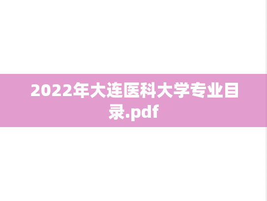 2022年大连医科大学专业目录.pdf