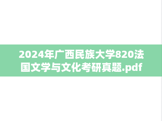 2024年广西民族大学820法国文学与文化考研真题.pdf