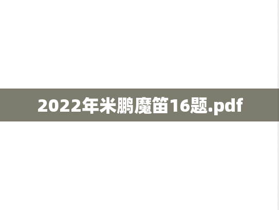 2022年米鹏魔笛16题.pdf