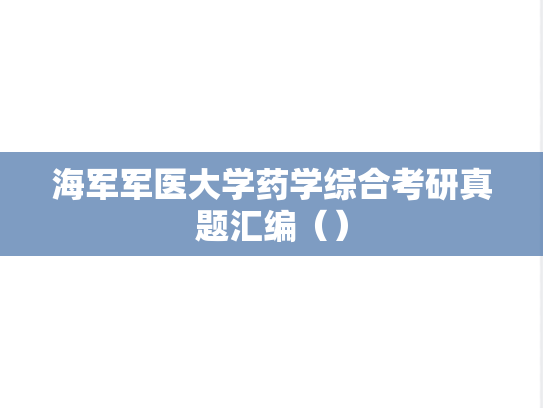 海军军医大学药学综合考研真题汇编（）