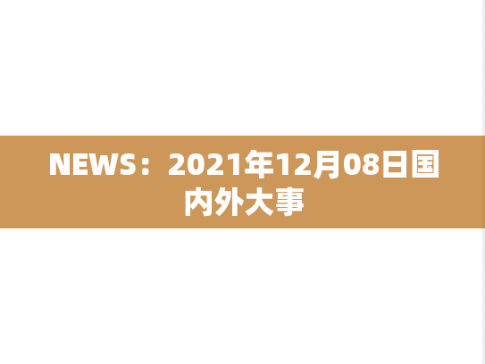 NEWS：2021年12月08日国内外大事