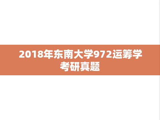 2018年东南大学972运筹学考研真题