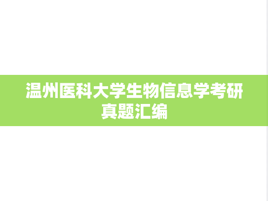 温州医科大学生物信息学考研真题汇编