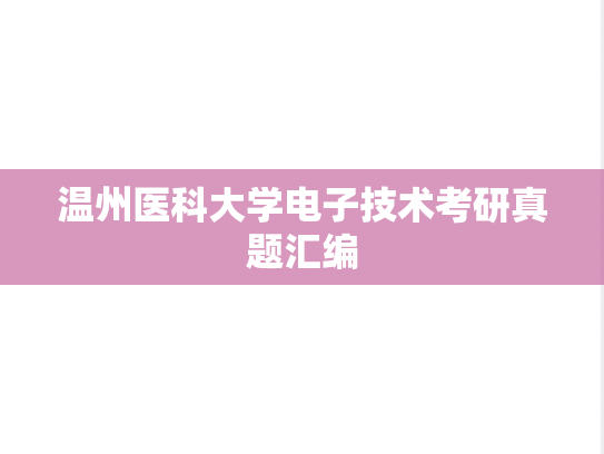 温州医科大学电子技术考研真题汇编