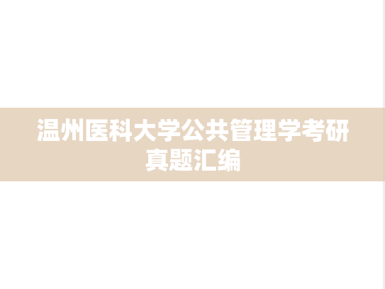 温州医科大学公共管理学考研真题汇编