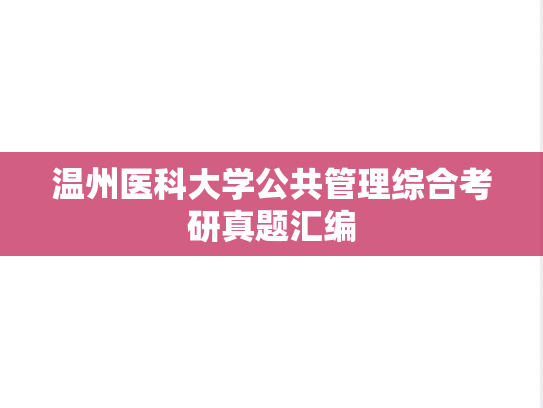 温州医科大学公共管理综合考研真题汇编