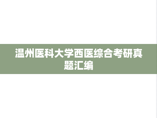 温州医科大学西医综合考研真题汇编