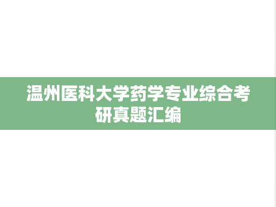 温州医科大学药学专业综合考研真题汇编