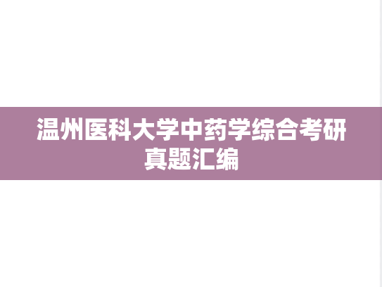 温州医科大学中药学综合考研真题汇编