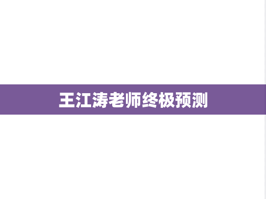 王江涛老师终极预测
