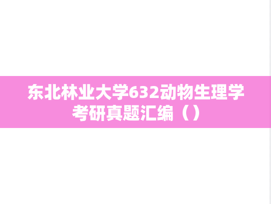 东北林业大学632动物生理学考研真题汇编（）