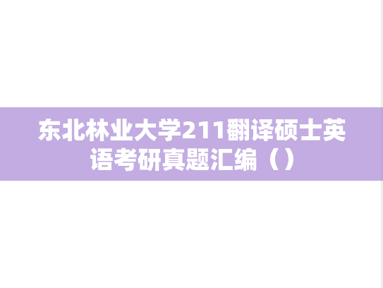 东北林业大学211翻译硕士英语考研真题汇编（）