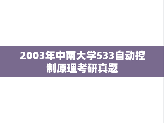 2003年中南大学533自动控制原理考研真题