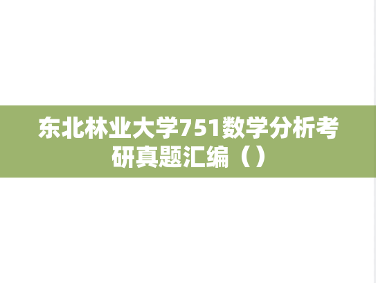 东北林业大学751数学分析考研真题汇编（）
