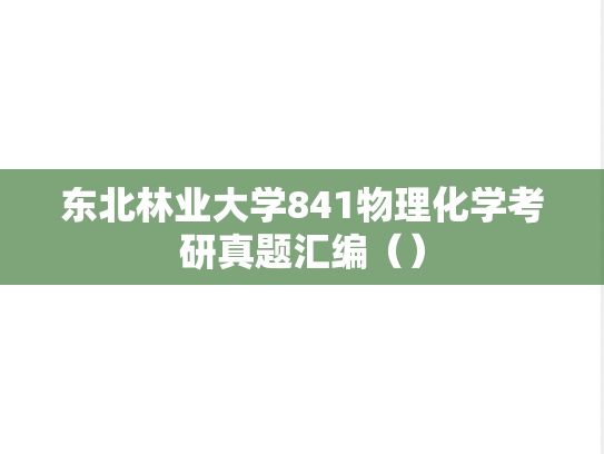 东北林业大学841物理化学考研真题汇编（）