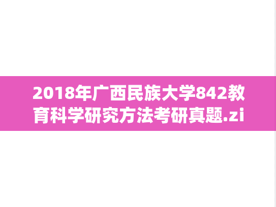 2018年广西民族大学842教育科学研究方法考研真题.zip