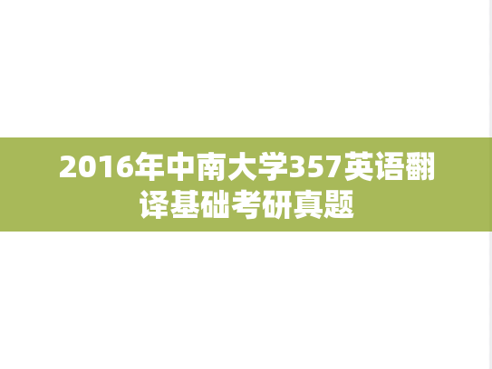 2016年中南大学357英语翻译基础考研真题