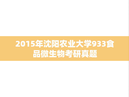 2015年沈阳农业大学933食品微生物考研真题