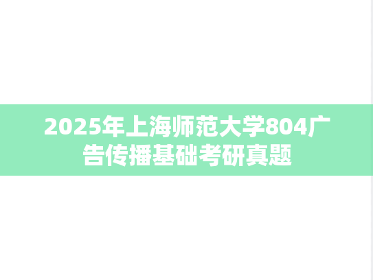 2025年上海师范大学804广告传播基础考研真题