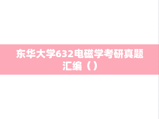 东华大学632电磁学考研真题汇编（）