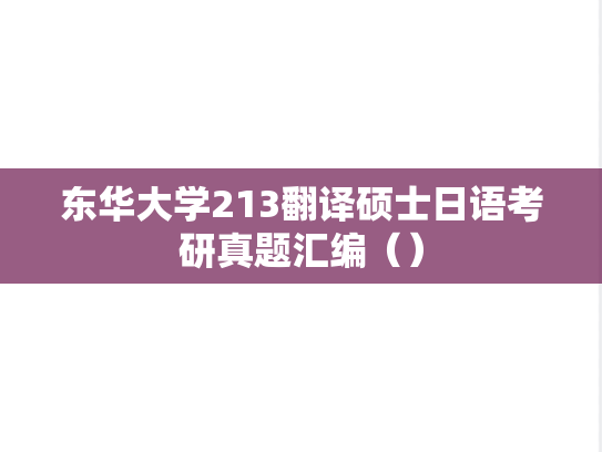 东华大学213翻译硕士日语考研真题汇编（）