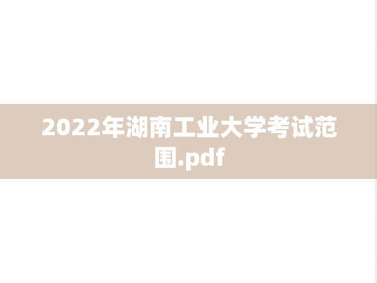 2022年湖南工业大学考试范围.pdf