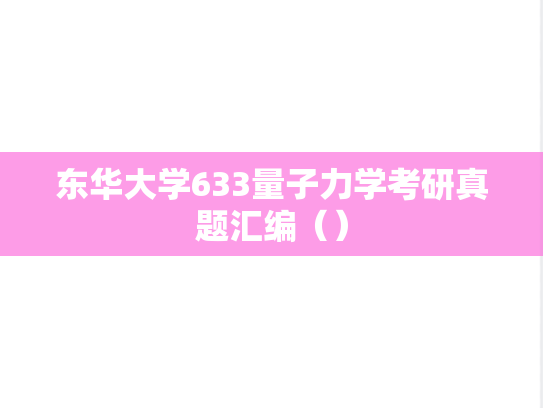 东华大学633量子力学考研真题汇编（）