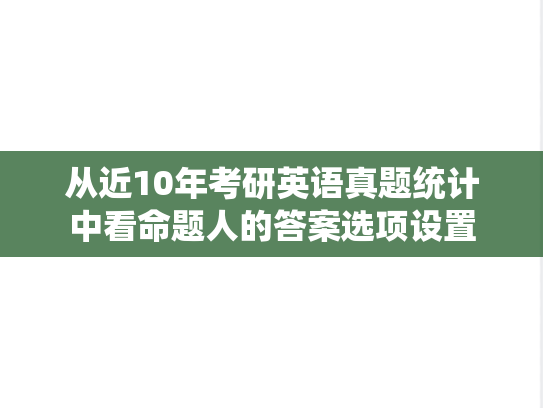 从近10年考研英语真题统计中看命题人的答案选项设置