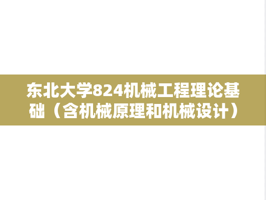 东北大学824机械工程理论基础（含机械原理和<strong>机械设计</strong>）考研真题汇编（1998-2009、2011、2013-2014、2016）